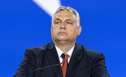 Орбан: Венгрия не даст ЕС совершить «ужасную ошибку», даже если останется одна