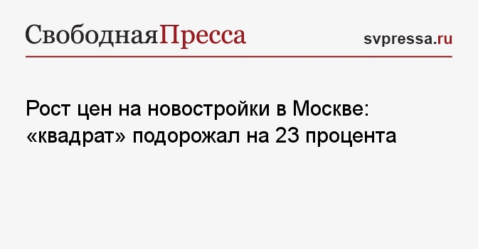 Рост цен на новостройки в Москве: квадрат подорожал на 23 процента Рост цен на новостройки в Москве: квадрат подорожал на 23 процента