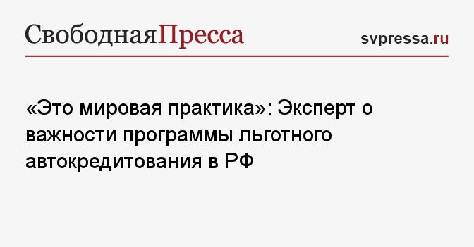 «Это мировая практика»: Эксперт о важности программы льготного ...