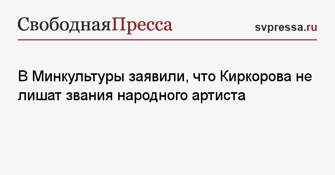 Лишили ли киркорова звания народного