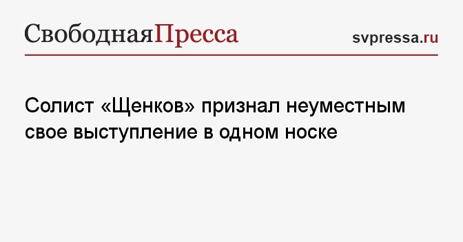 Солист группы щенки выступил в одном носке