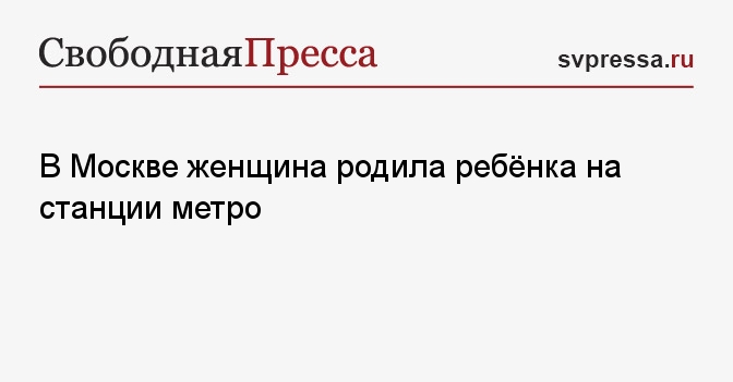 На станции метро нагатинская родилась девочка