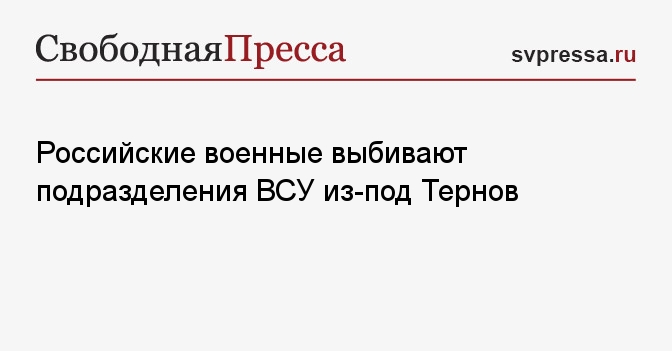 Российские военные выбивают подразделения ВСУ из-под Тернов - СвПресса - Новости. Новости сегодня. Новости 11 января 2024. Новости 11.01.2024. Новости мира и России