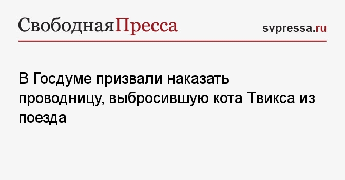 История кота твикса выброшенного из поезда