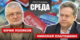 Николай Платошкин – Юрий Поляков.  Безродные патриоты. 70 лет отечественной истории в «чёрной дыре»