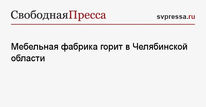 Мебельная фабрика в копейске челябинской области