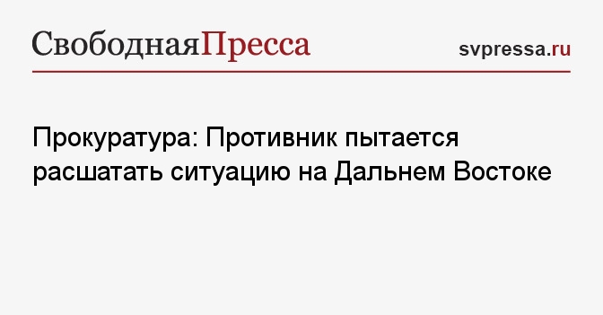 Враг зашел с востока: Пытается расшатать ситуацию - Генпрокуратура