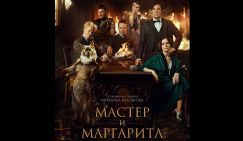 Фильм «Мастер и Маргарита» преодолел миллиардный рубеж в российском прокате