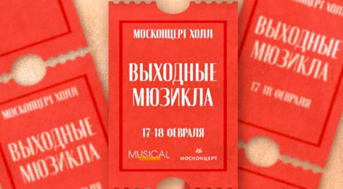 Москонцерт Холл приглашает на невероятные душевные выходные под звуки мюзикла