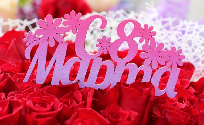 Россиянам рассказали, на какую сумму можно купить подарок к 8 Марта