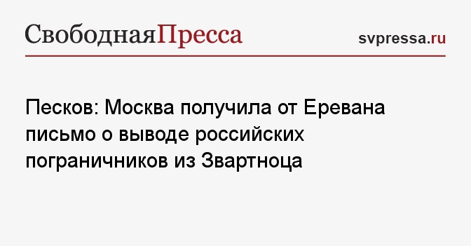 Вывод пограничников из звартноца