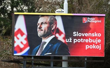 На фото: предвыборный щит кандидата в президенты и спикера Национального совета Питера Пеллегрини на улице в Братиславе, Словакия
