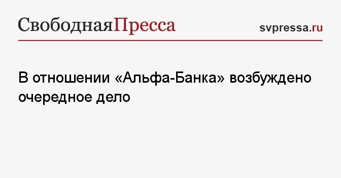 Дело в отношении альфа банка