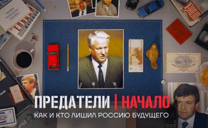 Обложка 1-й серии документального сериала «Предатели»