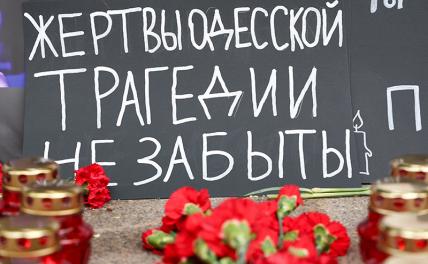 МИД: Россия продолжит добиваться наказания причастных к трагедии в Одессе