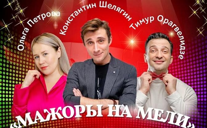 Спектакль-праздник «Мажоры на мели» представит Театр на Мельникова