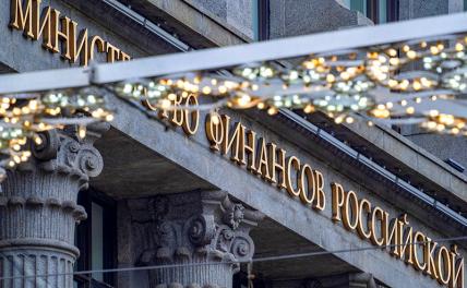 На фото: здание Минфина России на улице Ильинка в Москве.