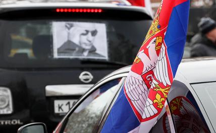 Зачистка Балкан: Запад ломает Сербию за независимость и любовь к России
