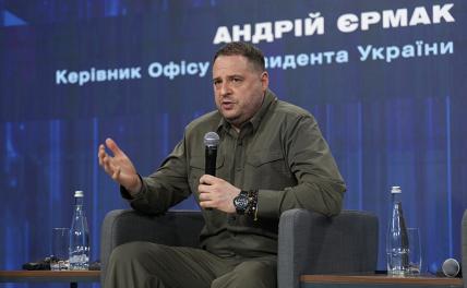 На фото: глава офиса президента Украины Андрей Ермак