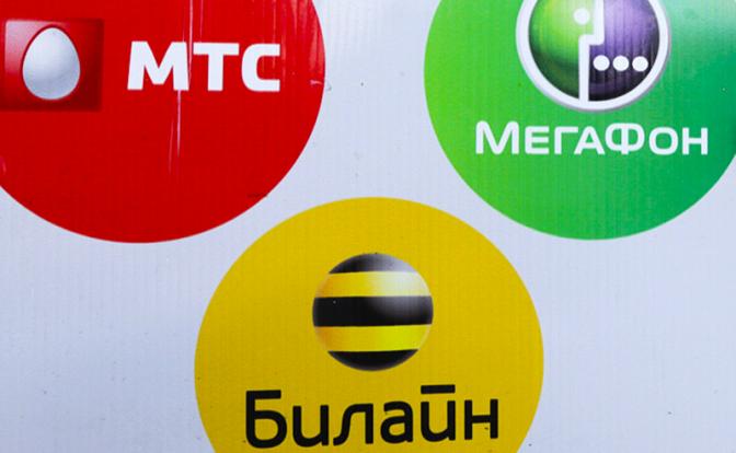 ФАС предупредила МТС, «Мегафон» и «Билайн»