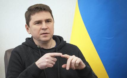 На фото: советник главы офиса украинского президента Владимира Зеленского Михаил Подоляк