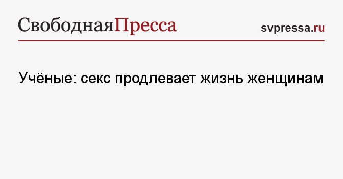 Женская грудь, свадьба и дети: 5 вещей, которые продлевают жизнь мужчинам