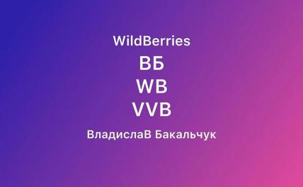 Муж основательницы Wildberries решил зарегистрировать свой товарный знак «ВБ»