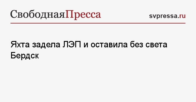 Почему нет света бердск. Почему нет света бердск
