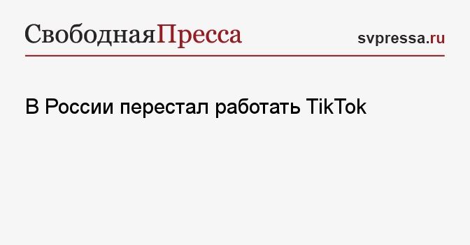 В России перестал работать TikTok - СвПресса - Новости. Новости 29 ...