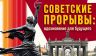 «Формула прорыва»: Россия всегда побеждала, когда гналась не только за долларом