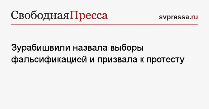 Зурабишвили назвала выборы фальсификацией и призвала к протесту ...