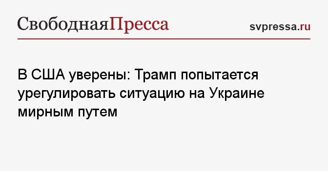 В США уверены: Трамп попытается урегулировать ситуацию на Украине ...