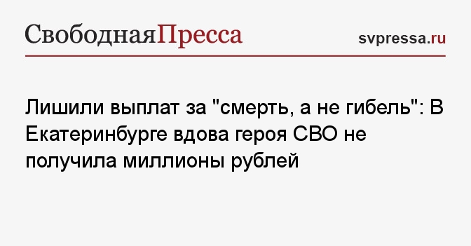 Лишили выплат за "смерть, а не гибель": В Екатеринбурге вдова героя СВО ...
