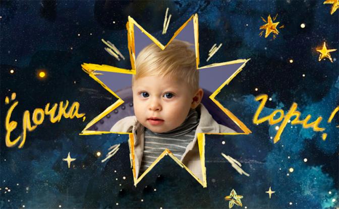 Новогодний проект «Ёлочка, гори!» фонда «Алёша» возвращается!