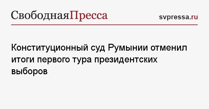 Конституционный суд Румынии отменил итоги первого тура президентских ...