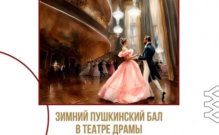 Челябинский Государственный Академический театр драмы приглашает на Пушкинский Бал
