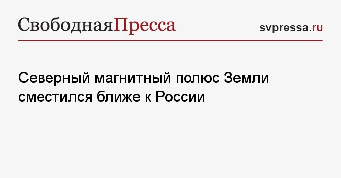 Северный магнитный полюс Земли сместился ближе к России