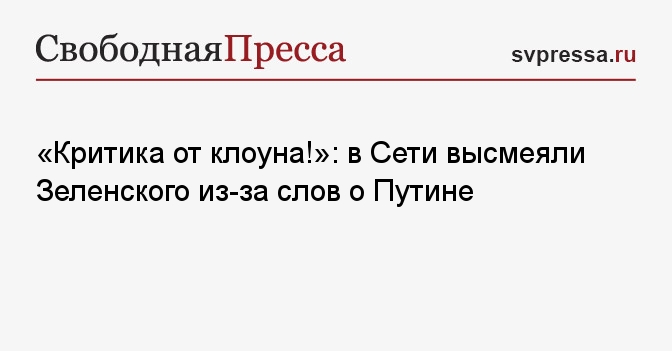 «Критика от клоуна!»: в Сети высмеяли Зеленского из-за слов о Путине ...