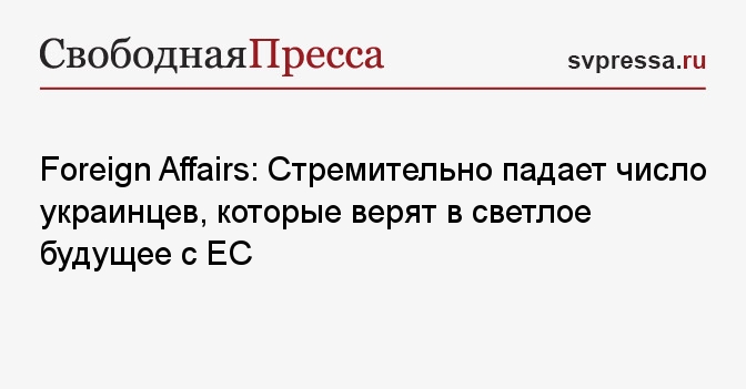 Foreign Affairs: Стремительно падает число украинцев, которые верят в ...