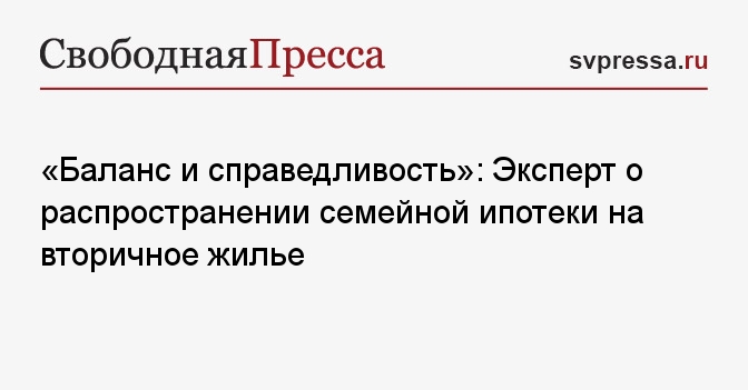 «Баланс и справедливость»: Эксперт о распространении семейной ипотеки ...