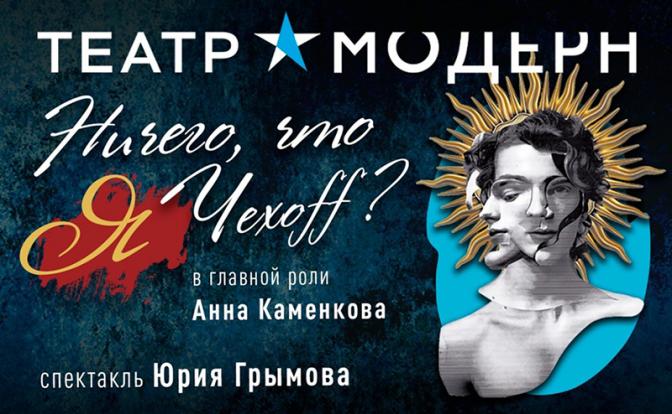 Театр Модерн расскажет историю любви и невероятной жизни легенд сцены