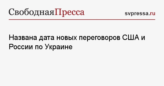 Названа дата новых переговоров США и России по Украине - Свободная ...