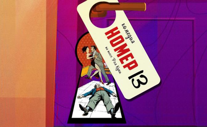 Премьера комедии «Номер 13» в Театре Иллюзии