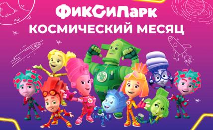 ФиксиПарк: путешествие во времени и пространстве