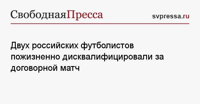 Russian Footballers Disqualified for Fixed Match - News Directory 3