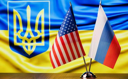 США планируют в течение 100 дней организовать прямые переговоры по Украине