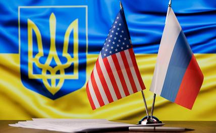 Какой будет цена компромиссов в ходе переговоров с Украиной?