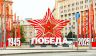 "Россия слагалась из наших имен": Параду Победы на Красной площади – 80 лет