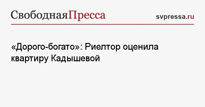 «Дорого-богато»: Риелтор оценила квартиру Кадышевой