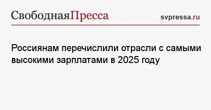 Россиянам перечислили отрасли с самыми высокими зарплатами в 2025 году